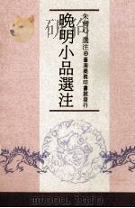 晚明小品选注   1964  PDF电子版封面  9570503734  朱剑心选注 