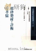 中国历代思想家  12   1999  PDF电子版封面  957051583X  王寿南主编 