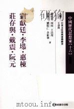 中国历代思想家  16（1999 PDF版）