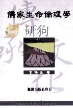 儒家生命伦理学（1999 PDF版）