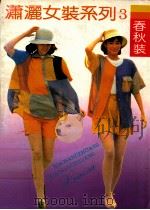 潇洒女装系列  3  春秋装（1992 PDF版）