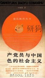 共产党员与中国特色的社会主义   1987  PDF电子版封面  7208001197  尹继佐著 