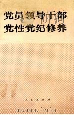 党员领导干部党性党纪修养   1991  PDF电子版封面  7010008590  王玉如主编 