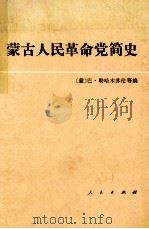 蒙古人民革命党简史（1990 PDF版）
