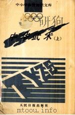中华武术  上   1993.12  PDF电子版封面    邢登江，牛慧玲编著 