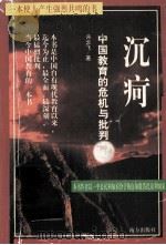沉疴  中国传统教育的危机与批判   1999  PDF电子版封面  7806098321  冉云飞著 