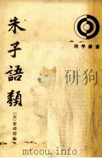 朱子语类  第1册（1994 PDF版）
