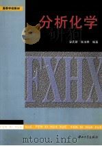 分析化学   1997  PDF电子版封面  7306012762  容庆新，陈淑群编著 