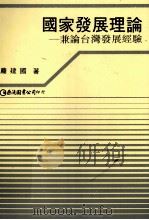 国家发展理论  兼论台湾发展经验   1993  PDF电子版封面  9577320100  庞建国著 