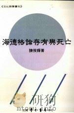 海德格论存有与死亡   1994.10  PDF电子版封面    陈俊辉著 