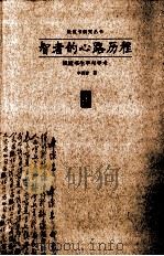 智者的心路历程  钱钟书生平与学术   1997  PDF电子版封面  7543422824  李洪岩著 