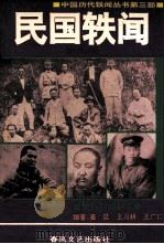 民国轶闻  第4册   1993  PDF电子版封面  7531310082  姜昆编著 