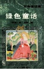 绿色童话（1990 PDF版）