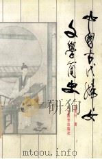 中国古代妇女文学简史   1993  PDF电子版封面  753821769X  张明叶著 
