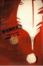 诗与神的对话  外国文学与宗教（1993 PDF版）