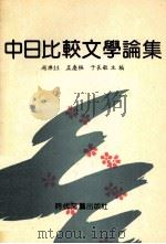 中日比较文学论集（1992 PDF版）