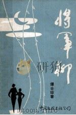 将军柳（1988 PDF版）