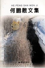 何鹏散文集（1996 PDF版）