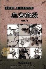 无方的爱   1997  PDF电子版封面  9860149005  林丽云著 