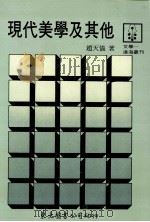 现代美学及其他   1990  PDF电子版封面  9571900575  赵天仪著 