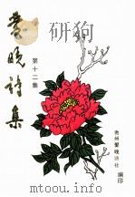 爱晚诗集  第12集   1996  PDF电子版封面    王邸主编 