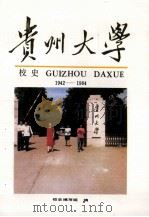 贵州大学校史  1942-1984   1987.10  PDF电子版封面    王临池主编 