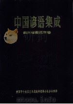 中国谚语集成贵州省贵阳市卷（1992 PDF版）