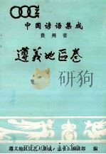 中国谚语集成  贵州省遵义地区卷（1989 PDF版）