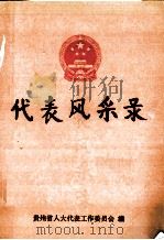 代表风采录   1997.01  PDF电子版封面    贵州省人大代表工作委员会编 