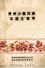 贵州少数民族  “双语文”教学  资料、论文汇编（1985 PDF版）