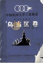 中国民间文学三套集成  乌当区卷   1989.07  PDF电子版封面    曹隆，仇学英主编 