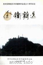 金钟诗稿   1998  PDF电子版封面    贵州安顺地区诗词楹联学会编 