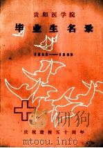 贵阳医学院  毕业生名录  1938-1988   1988.07  PDF电子版封面    贺志光主编 