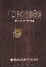 中国民间故事集成  贵州省贵阳市卷（1998 PDF版）