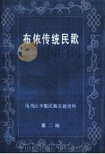 布依传统民歌（1987 PDF版）