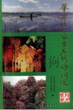 毕节地区  风景名胜诗词选（1997 PDF版）