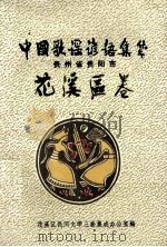 中国歌谣谚语集成  贵州省贵阳市  花溪区卷（1990 PDF版）