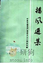 播风选集  纪念中国共产党成立七十周年   1991.07  PDF电子版封面    段少勋主编 