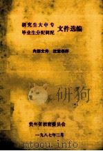 研究生大中专  毕业生分配调配  文件选编（1987.02 PDF版）