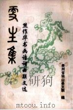 更生集  熊作华书画诗词曲联文选   1995  PDF电子版封面    熊作华著 