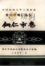 中国民间文学三套集成  贵州省铜仁地区  铜仁市卷（1989 PDF版）