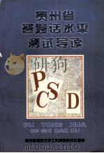 贵州省普通话水平测试导读（1998.04 PDF版）