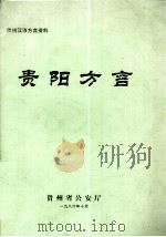 贵州汉语方言资料  贵阳方言   1986.10  PDF电子版封面    贵州省公安厅 