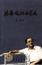 蔡葵戏剧曲艺选   1999  PDF电子版封面    蔡葵著 