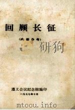 回顾长征：内部参考   1977  PDF电子版封面    遵义会议纪念馆编印 