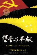 堡垒与奉献  一   1991.12  PDF电子版封面    朱永莲主编 