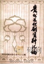 贵州花灯剧资料汇编     PDF电子版封面    中国戏剧家协会贵州分会编 