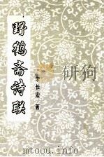 野鹤斋诗联（1995 PDF版）