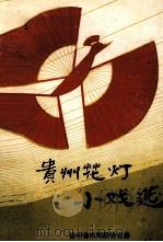 贵州花灯小戏选   1992  PDF电子版封面    武光瑞主编 