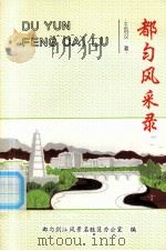 都匀风采录   1995.08  PDF电子版封面    王巩汉著 